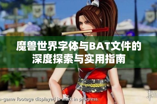 魔兽世界字体与BAT文件的深度探索与实用指南