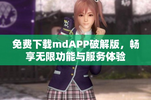 免费下载mdAPP破解版，畅享无限功能与服务体验