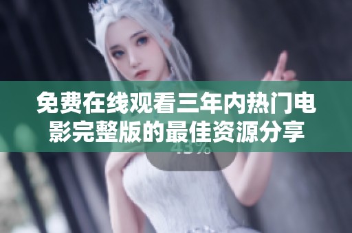 免费在线观看三年内热门电影完整版的最佳资源分享