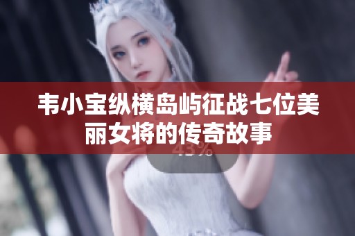 韦小宝纵横岛屿征战七位美丽女将的传奇故事