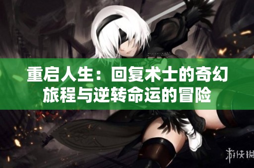 重启人生：回复术士的奇幻旅程与逆转命运的冒险