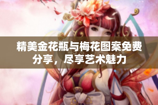 精美金花瓶与梅花图案免费分享，尽享艺术魅力