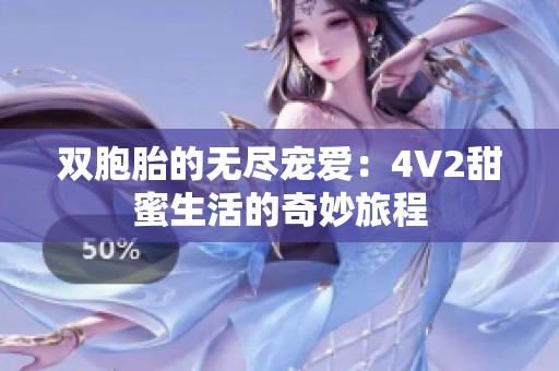 双胞胎的无尽宠爱：4V2甜蜜生活的奇妙旅程