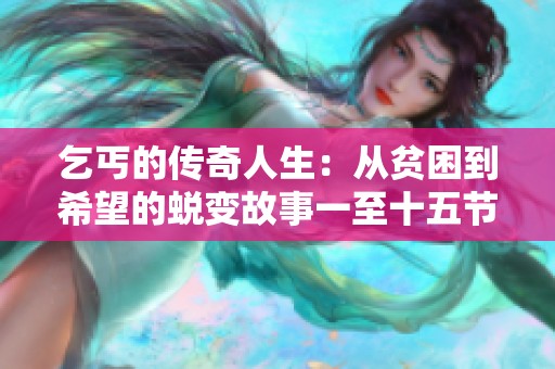 乞丐的传奇人生：从贫困到希望的蜕变故事一至十五节
