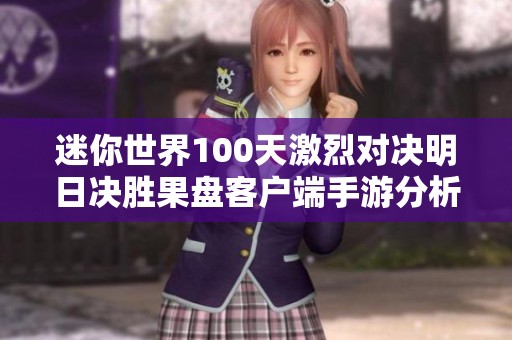 迷你世界100天激烈对决明日决胜果盘客户端手游分析
