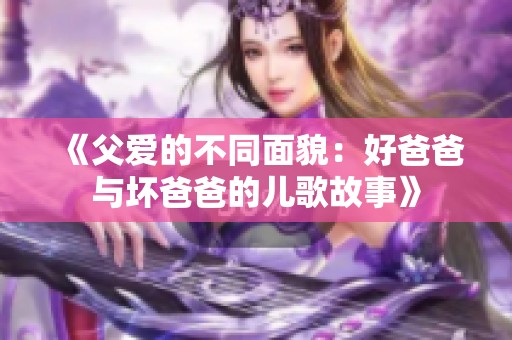 《父爱的不同面貌：好爸爸与坏爸爸的儿歌故事》