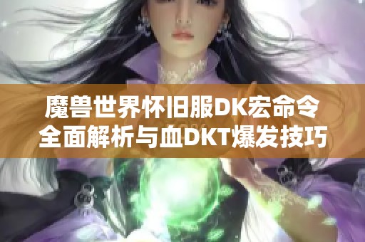 魔兽世界怀旧服DK宏命令全面解析与血DKT爆发技巧