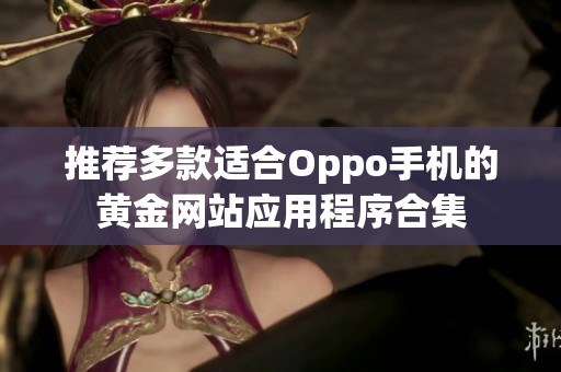 推荐多款适合Oppo手机的黄金网站应用程序合集