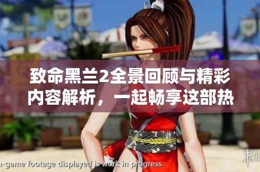 致命黑兰2全景回顾与精彩内容解析，一起畅享这部热门影片