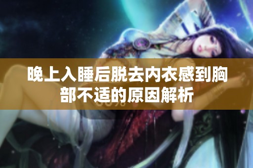晚上入睡后脱去内衣感到胸部不适的原因解析