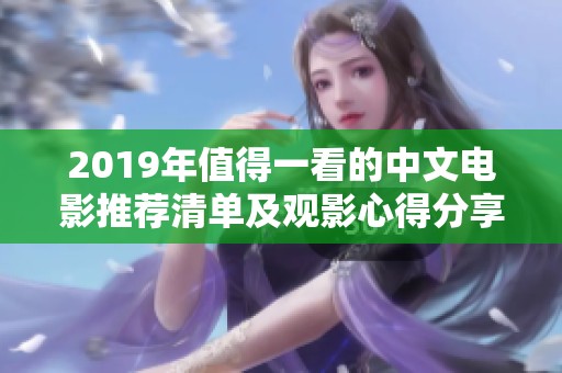 2019年值得一看的中文电影推荐清单及观影心得分享