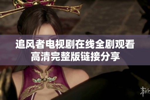 追风者电视剧在线全剧观看高清完整版链接分享