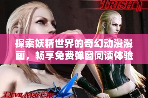 探索妖精世界的奇幻动漫漫画，畅享免费弹窗阅读体验