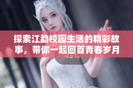 探索江勐校园生活的精彩故事，带你一起回首青春岁月