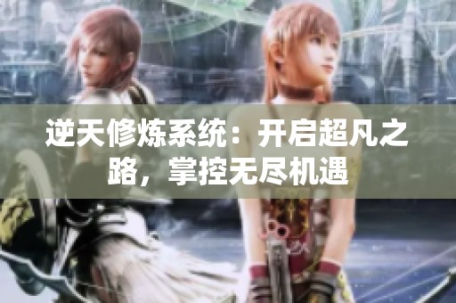 逆天修炼系统：开启超凡之路，掌控无尽机遇