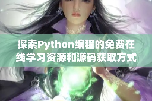 探索Python编程的免费在线学习资源和源码获取方式