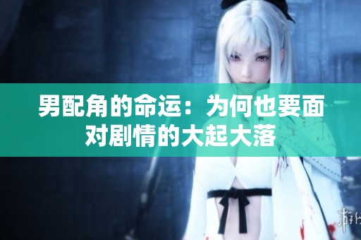 男配角的命运：为何也要面对剧情的大起大落