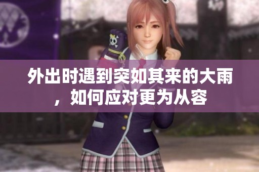 外出时遇到突如其来的大雨，如何应对更为从容
