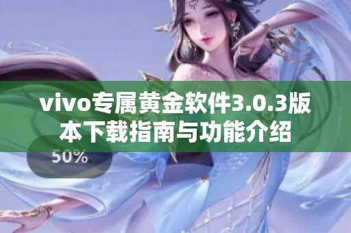 vivo专属黄金软件3.0.3版本下载指南与功能介绍