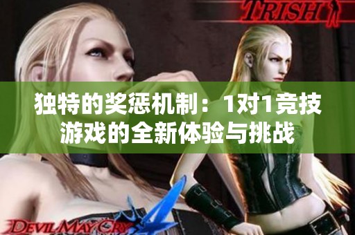 独特的奖惩机制：1对1竞技游戏的全新体验与挑战
