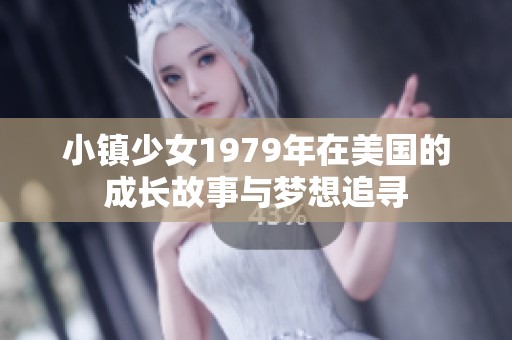 小镇少女1979年在美国的成长故事与梦想追寻