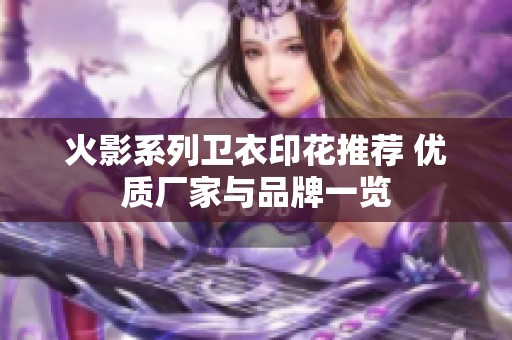 火影系列卫衣印花推荐 优质厂家与品牌一览
