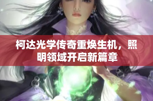 柯达光学传奇重焕生机，照明领域开启新篇章