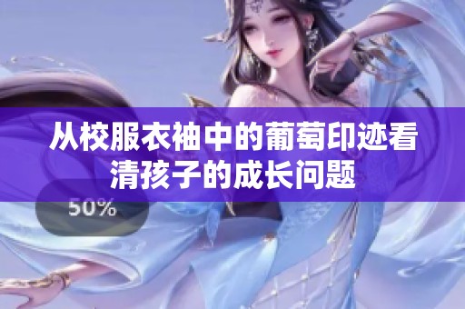 从校服衣袖中的葡萄印迹看清孩子的成长问题