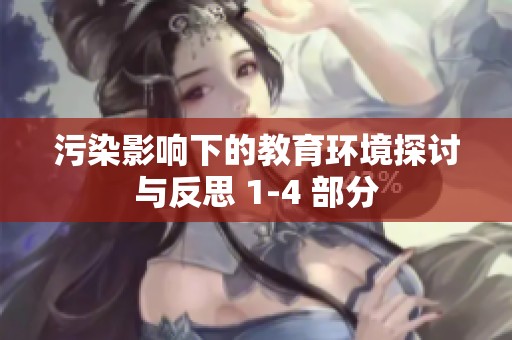 污染影响下的教育环境探讨与反思 1-4 部分