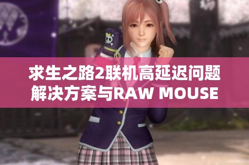 求生之路2联机高延迟问题解决方案与RAW MOUSE I设置技巧