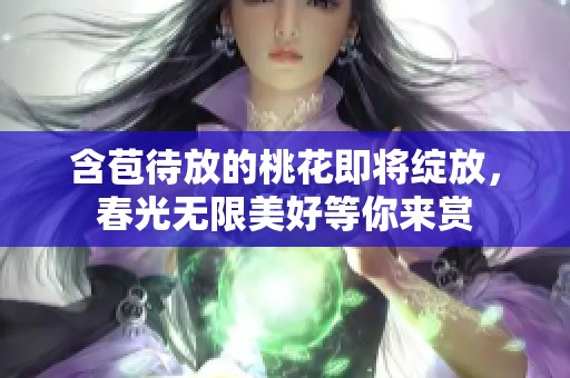含苞待放的桃花即将绽放，春光无限美好等你来赏