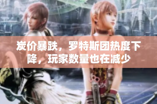 炭价暴跌，罗特斯团热度下降，玩家数量也在减少