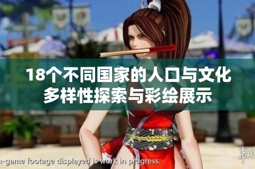 18个不同国家的人口与文化多样性探索与彩绘展示