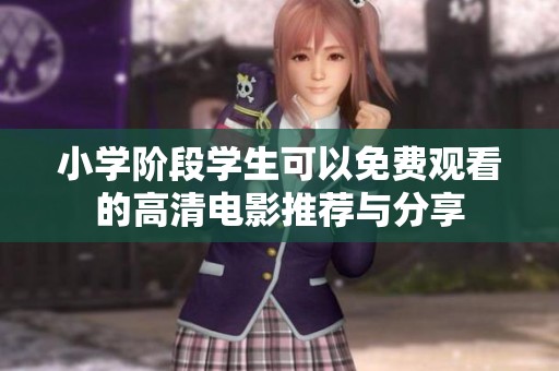 小学阶段学生可以免费观看的高清电影推荐与分享