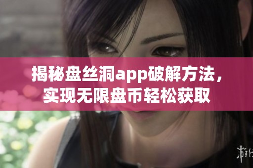 揭秘盘丝洞app破解方法，实现无限盘币轻松获取