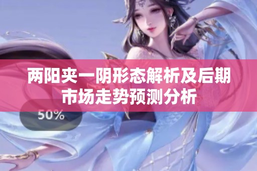 两阳夹一阴形态解析及后期市场走势预测分析