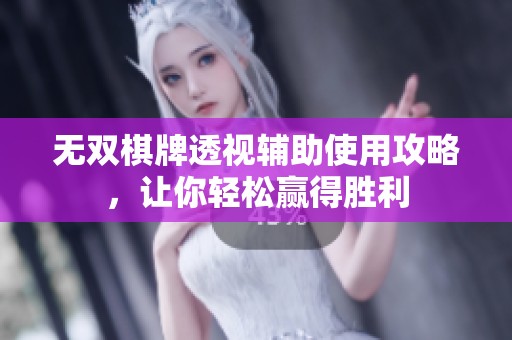 无双棋牌透视辅助使用攻略，让你轻松赢得胜利