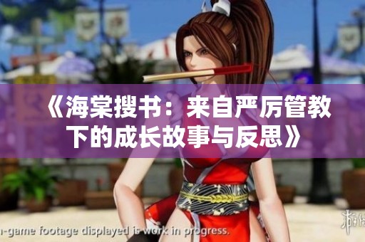 《海棠搜书：来自严厉管教下的成长故事与反思》