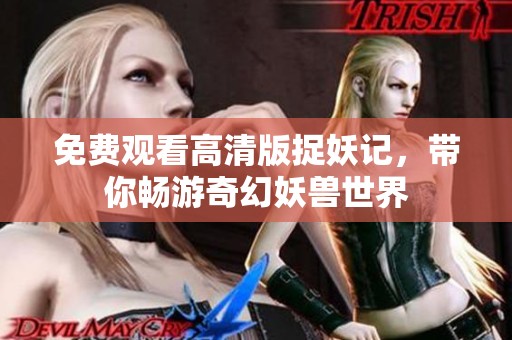 免费观看高清版捉妖记，带你畅游奇幻妖兽世界