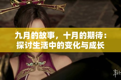 九月的故事，十月的期待：探讨生活中的变化与成长