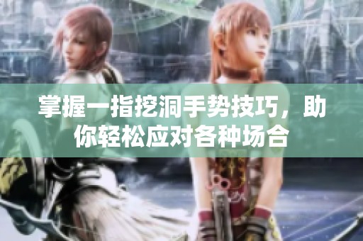 掌握一指挖洞手势技巧，助你轻松应对各种场合