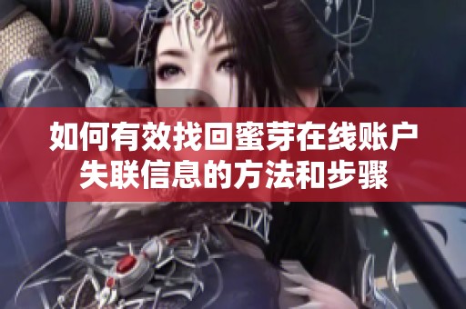 如何有效找回蜜芽在线账户失联信息的方法和步骤