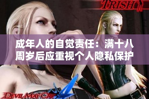 成年人的自觉责任：满十八周岁后应重视个人隐私保护
