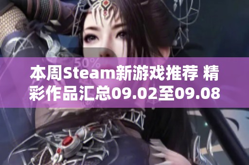 本周Steam新游戏推荐 精彩作品汇总09.02至09.08