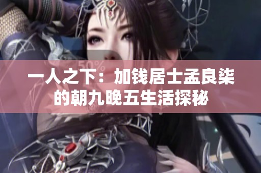一人之下：加钱居士孟良柒的朝九晚五生活探秘