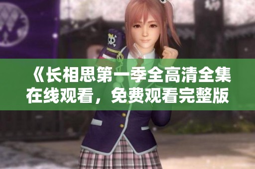《长相思第一季全高清全集在线观看，免费观看完整版》
