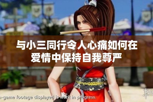 与小三同行令人心痛如何在爱情中保持自我尊严