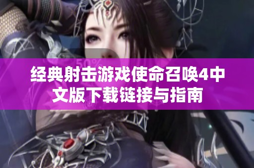 经典射击游戏使命召唤4中文版下载链接与指南