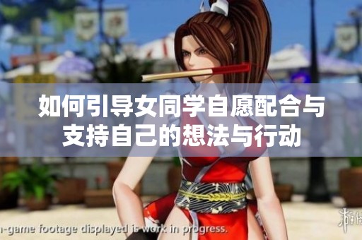如何引导女同学自愿配合与支持自己的想法与行动