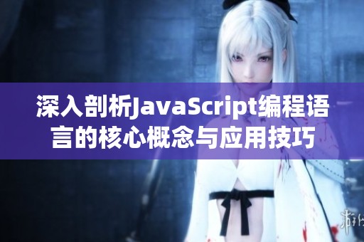 深入剖析JavaScript编程语言的核心概念与应用技巧